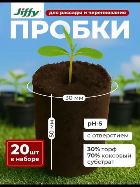 Таблетка Preforma Jiffy 30 50 с отверстием. 20шт в комплекте