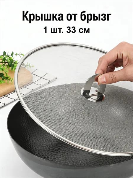 Крышка от брызг, диаметр: 33, 1 шт