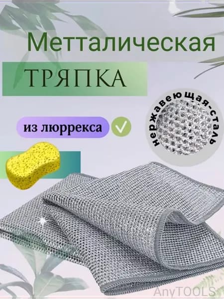 Тряпка для мытья посуды металлизированная сетчатая 5шт