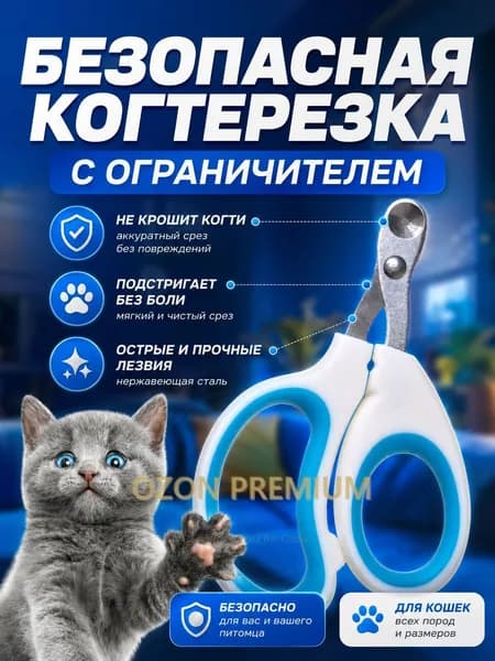 Когтерезка для кошек и котят с ограничителем, для стрижки когтей