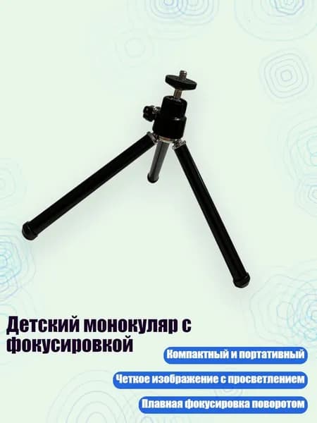 Детский монокуляр с фокусировкой, - Небольшой угловой черный м