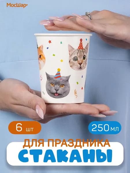 Стаканы бумажные для праздника Котики 250 мл 6 шт