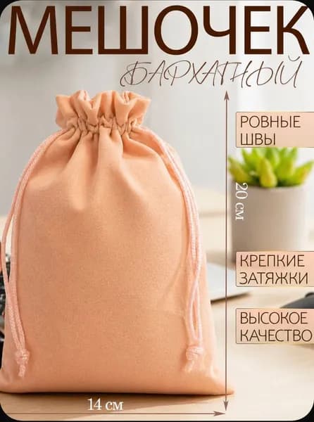 Подарочная упаковка бархатистый мешочек для подарка персиковый, для украшений 14х20 см, мешочек для карт Таро
