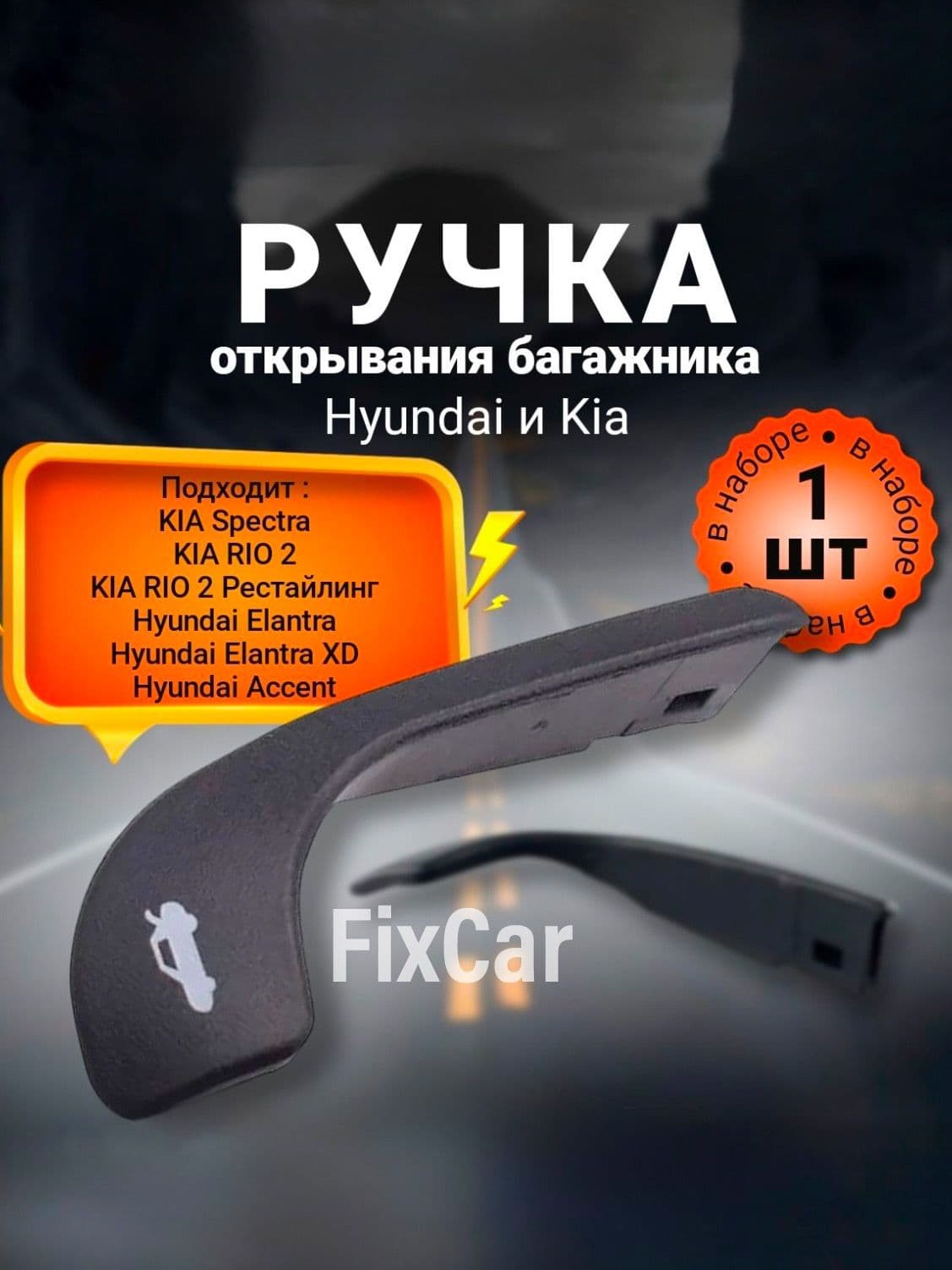 Ручка открывания багажника Hyundai и Kia