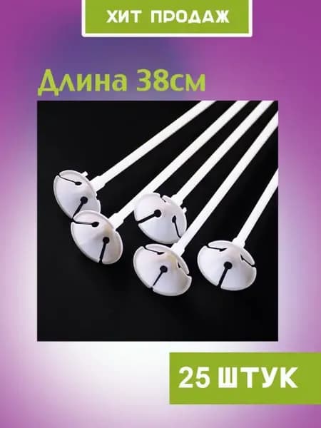 Палочки для воздушных шаров
