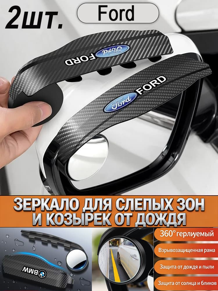 Зеркало мертвой зоны Комплект, арт. Ford Зеркало мертвых зон+Козырек