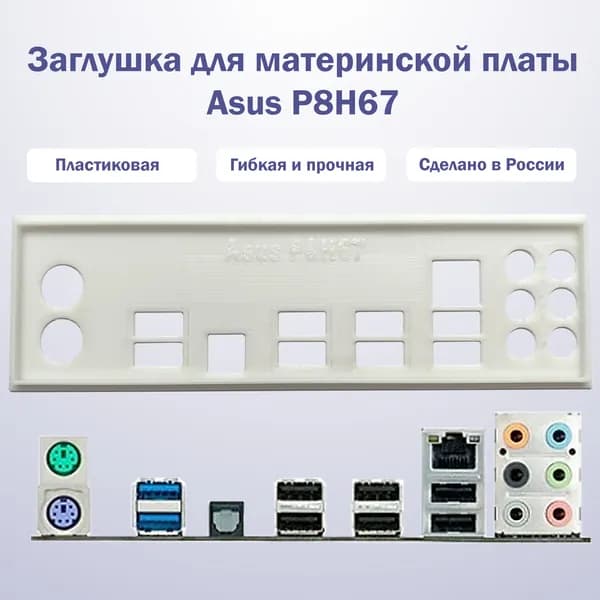 Заглушка для материнской платы Asus P8H67 белая