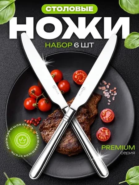 Набор ножей столовых посуда для кухни для дома