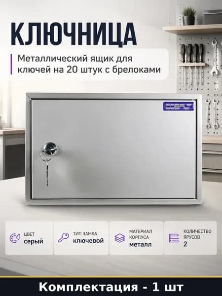 Шкаф для хранения ключей настенный стальной 300х50х180 мм