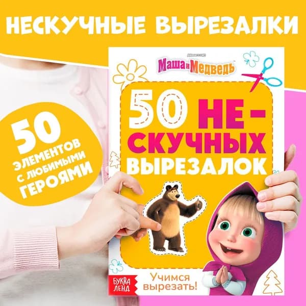Книжки для детей, Буква-Ленд, "Маша и Медведь "50 нескучных вырезалок", аппликации для малышей