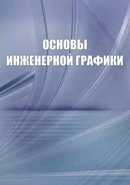 Основы инженерной графики. Справочное пособие | Георгиевский Олег Викторович, Толкач А. Н. | Электронная книга