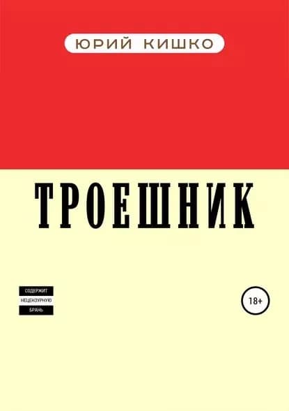 Троешник | Кишко Юрий Александрович | Электронная книга