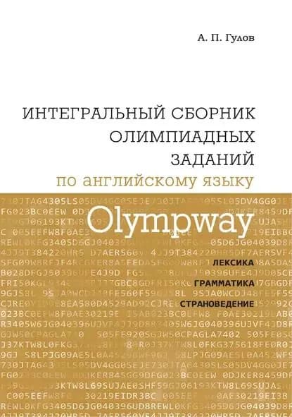 Olympway. Интегральный сборник олимпиадных заданий по английскому языку. Лексика, грамматика, страноведение | Гулов Артем Петрович | Электронная книга