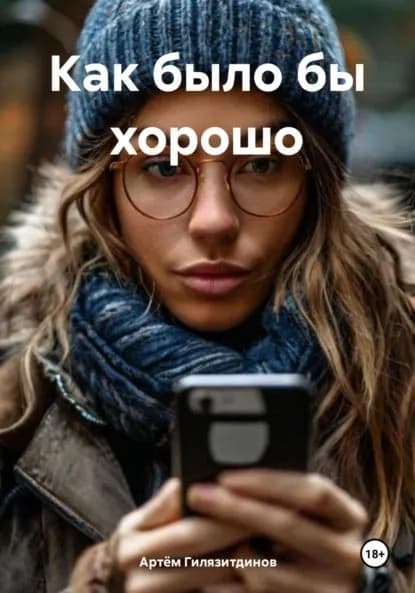 Как было бы хорошо | Гилязитдинов Артём Сергеевич | Электронная книга