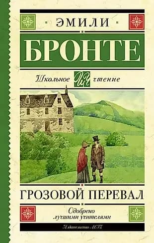 Грозовой перевал