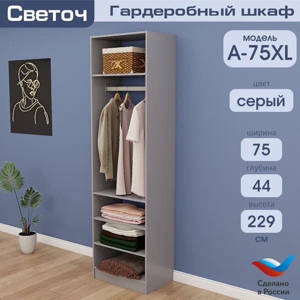 Гардеробный шкаф Светоч А75 XL, ЛДСП, 75х44х229, Серый