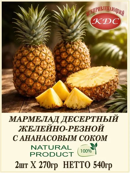 МАРМЕЛАД ДЕСЕРТНЫЙ. С ананасовым соком. Желейно-резной.