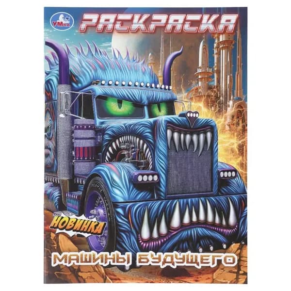 Раскраска Машины будущего, 16 стр. Умка 978-5-506-11213-6