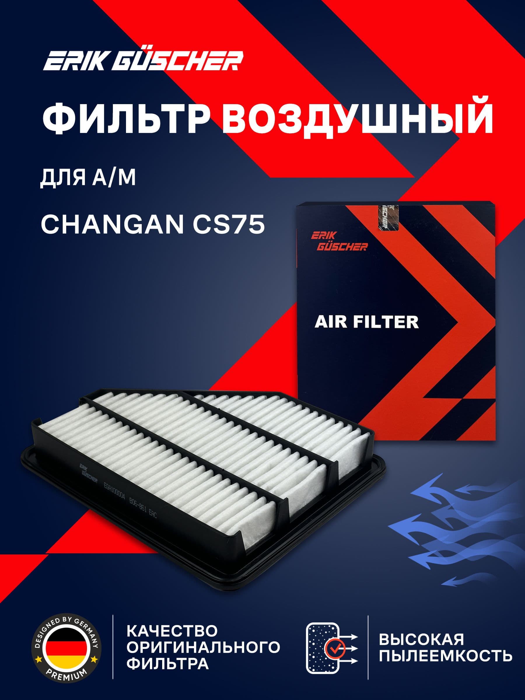 Фильтр воздушный Changan CS75 CS75 FL / ЧАНГАН ЦС75 , OEM S3010140900, Erik Guscher