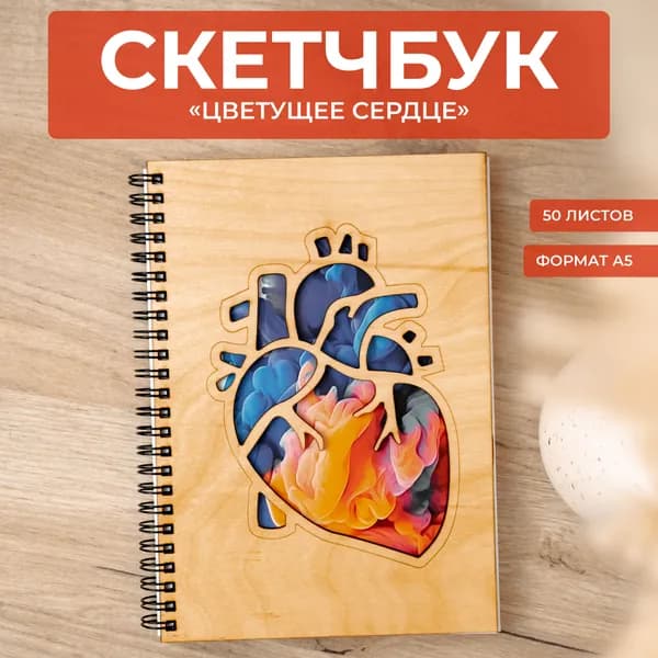 Скетчбук для рисования "Цветущее сердце"