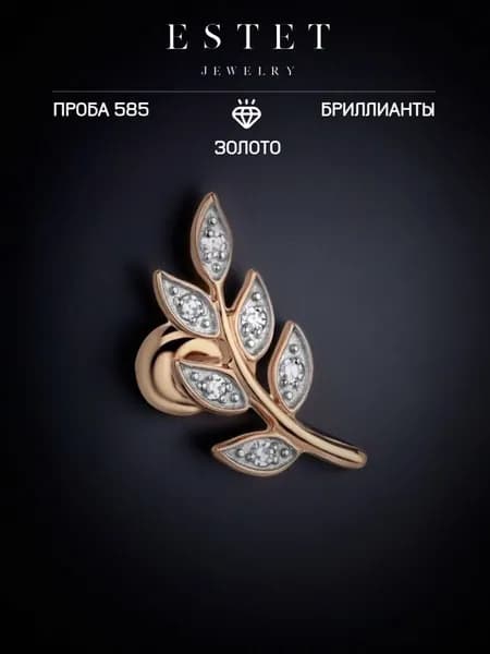 Моносерьга золото 585 пробы, одиночная серьга, с бриллиантами, ЭСТЕТ