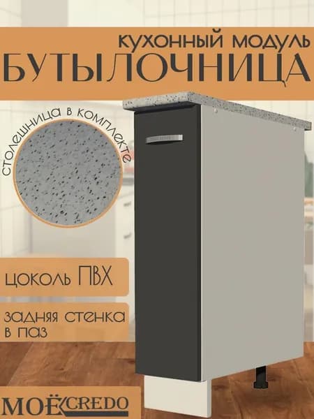 Кухонный модуль напольный стол рабочий Бутылочница со столешницей графит на 200 мм