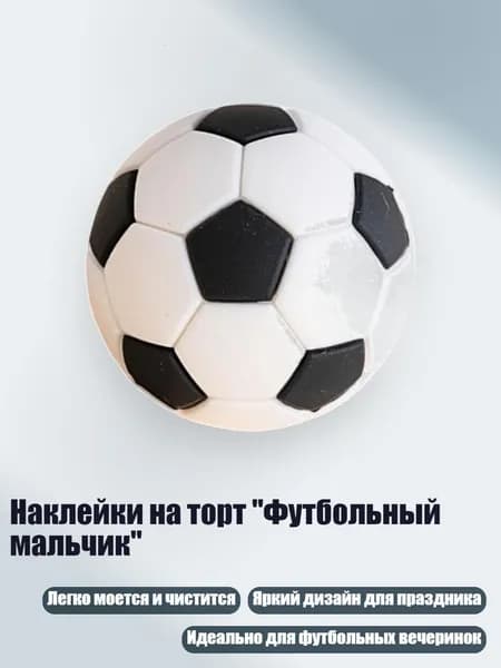 Наклейки на торт "Футбольный мальчик", - Мягкая резина три