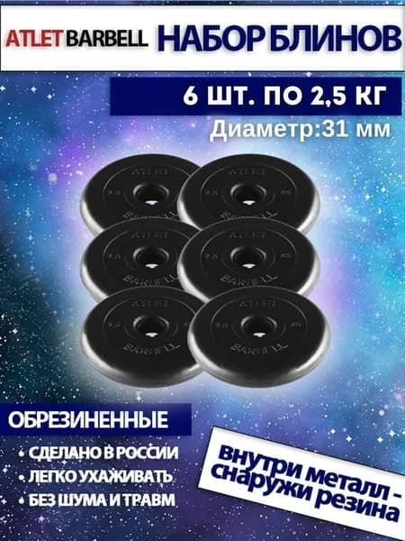 Комплект дисков для штанг и гантелей Mb Barbell "Атлет"(6 по 2,5 кг)
