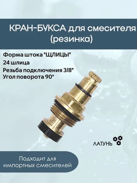 Кран-букса для смесителя 3/8' резина (24 шлица)