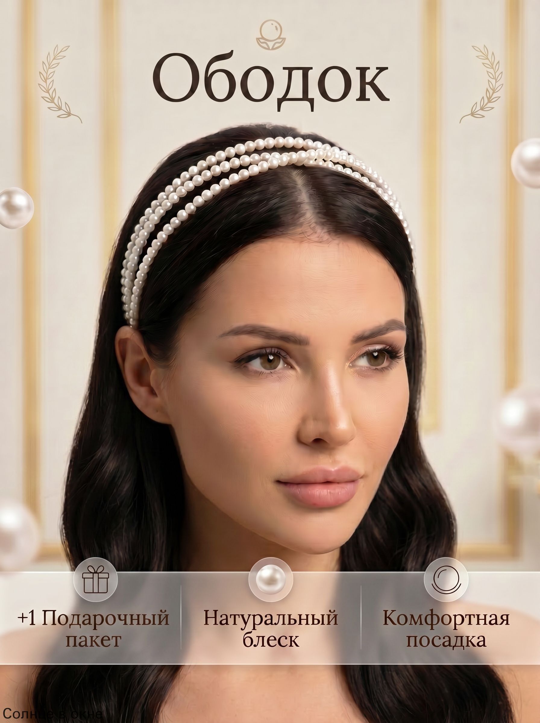 Ободок 1 шт.