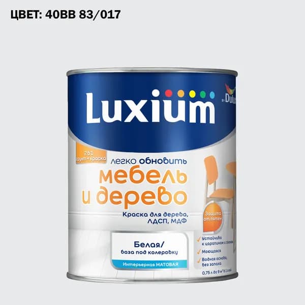Краска колерованная для дерева на водной основе Luxium by Dulux Мебель и дерево матовая база BW 0.75 л (Готовый цвет: 40BB 83/017 - Товар под заказ)