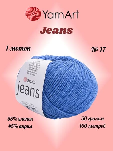 Пряжа YARNART JEANS Темно-синий №17, 1 моток по 50 г/160 м ярнарт джинс