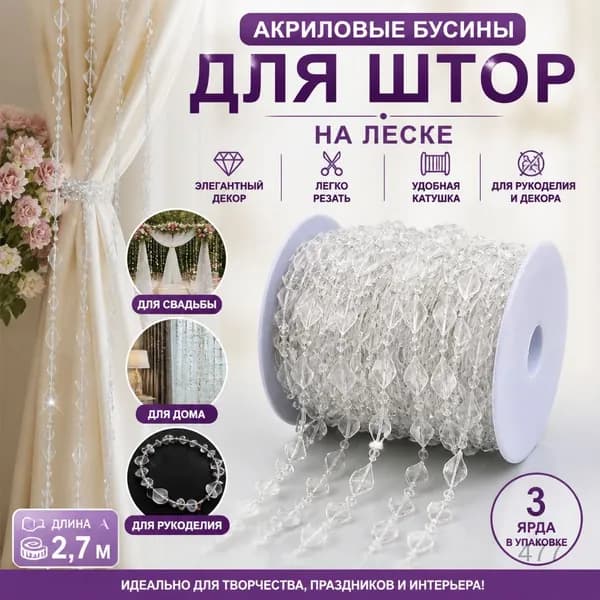 Акриловые бусины для штор, украшения из бисера на леске, аксессуары для рукоделия DIY, декор для свадьбы