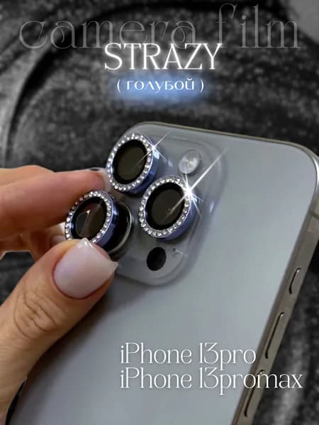 Линзы (стекла) со стразами для защиты камеры iPhone 13 Pro / 13 Pro max Голубой айфон 13 Про / 13 Про Макс (комплект 3 шт)