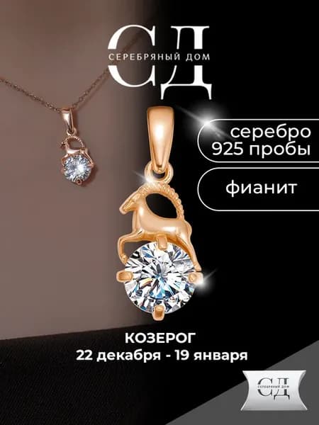 Позолоченная подвеска серебро 925 знак зодиака козерог