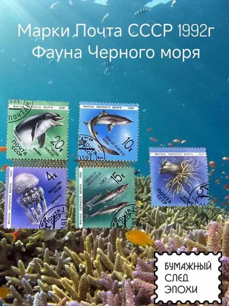 Марки Почта СССР 1991г Фауна Черного моря