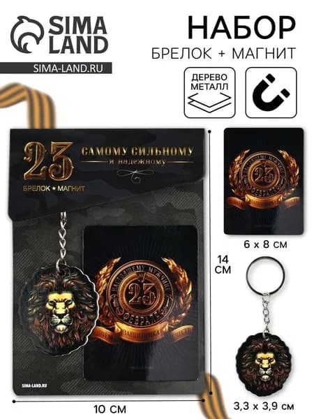 Магнит и брелок на 23 Февраля Лев , 11 14 см 10549406