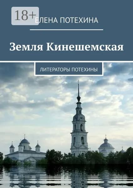 Земля Кинешемская. Литераторы Потехины | Потехина Елена | Электронная книга