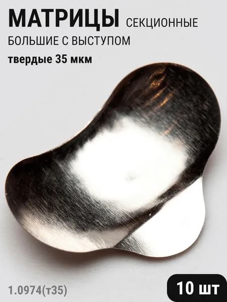 Матрицы стоматологические металлические секционные большие с выступом твердые 35мкм 10шт ТОР ВМ 1.0974(т35)