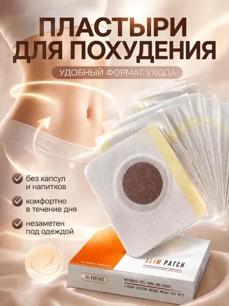 Пластырь для похудения, ускорение метаболизма