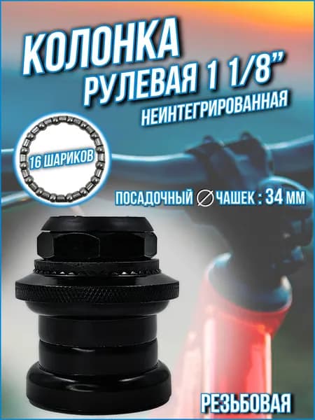 Рулевая колонка Bike Parts , 1 1/8" резьбовая неинтегрированная 34 мм, КЛ126898