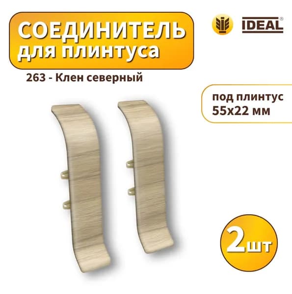 Соединитель IDEAL KП55-263 Клен северный 2шт