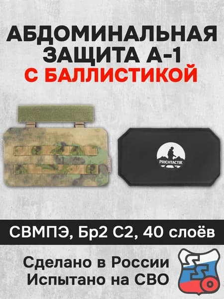 Абдоминальная защита А-1 с баллистикой (СВМПЭ Бр2, С2) (ССО), Зеленый камуфляж