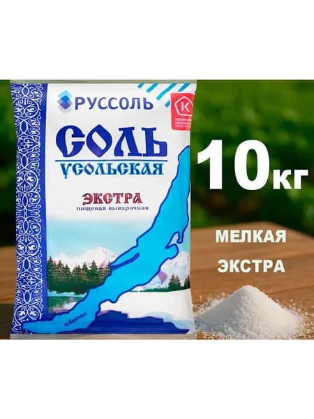 Соль мелкая выварочная Усольская Экстра 10*1кг. Россия