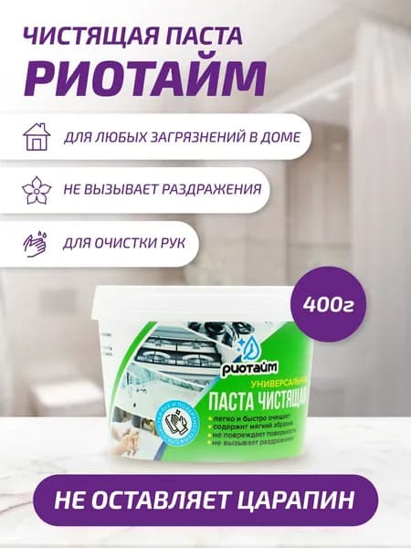 Риотайм / Универсальная паста чистящая 400г