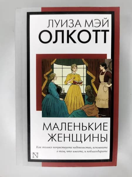 Маленькие женщины (новый перевод)