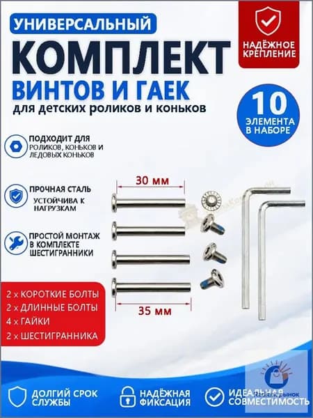 Универсальный комплект болтов и гаек для детских роликов 2 коротких, 2 длинных болта, 4 гайки, 2 шестигранника, длина 30 и 35 мм