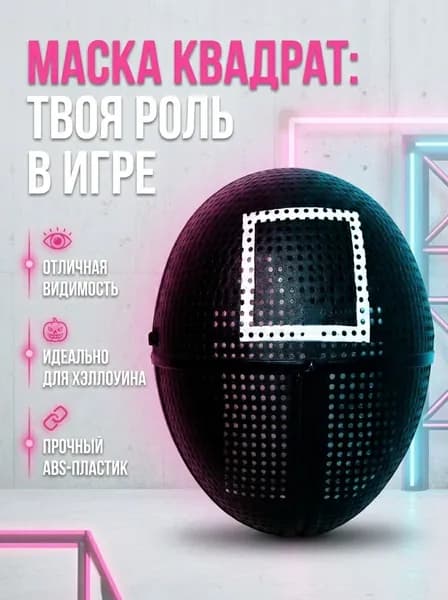 Маска охранника Квадрат "Игра в кальмара"