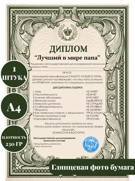 Диплом лучший в мире папа