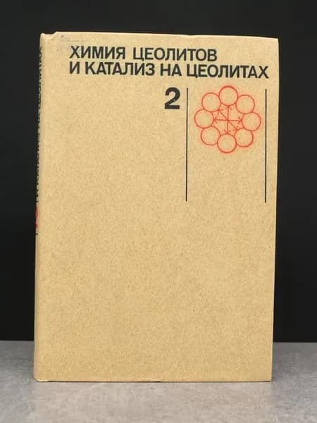 Химия цеолитов и катализ на цеолитах. Том 2